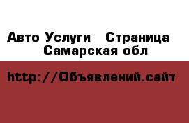 Авто Услуги - Страница 2 . Самарская обл.